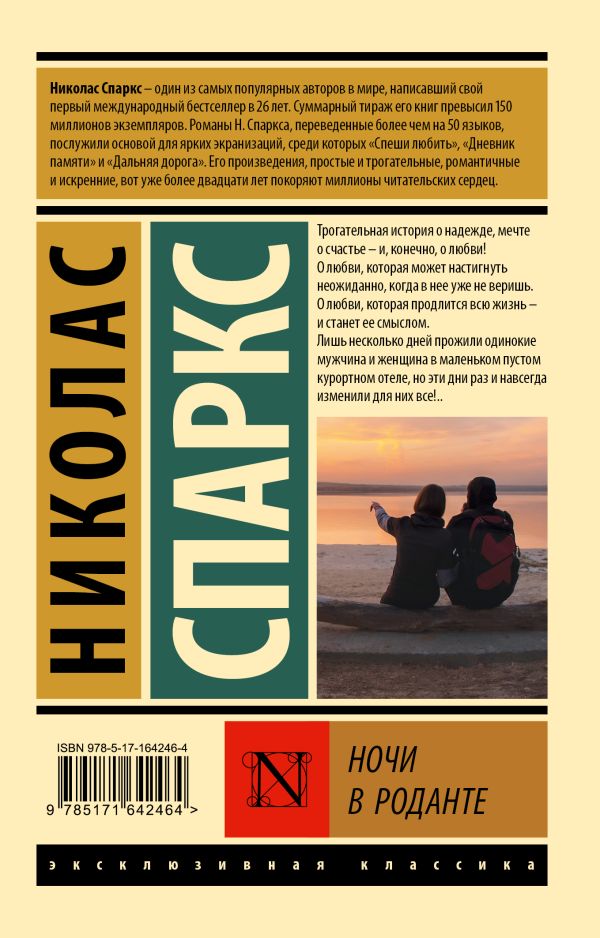 Художественная книга АСТ Ночи в Роданте, мягкая обложка (Спаркс Николас) — фото 6