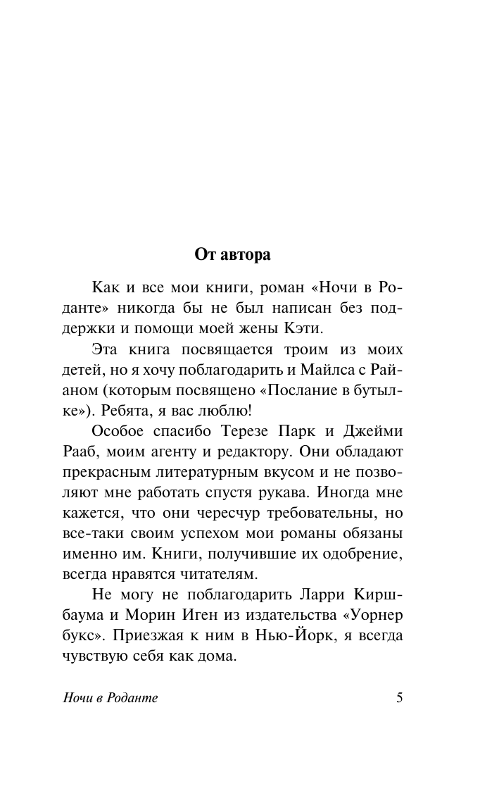 Художественная книга АСТ Ночи в Роданте, мягкая обложка (Спаркс Николас) — фото 5