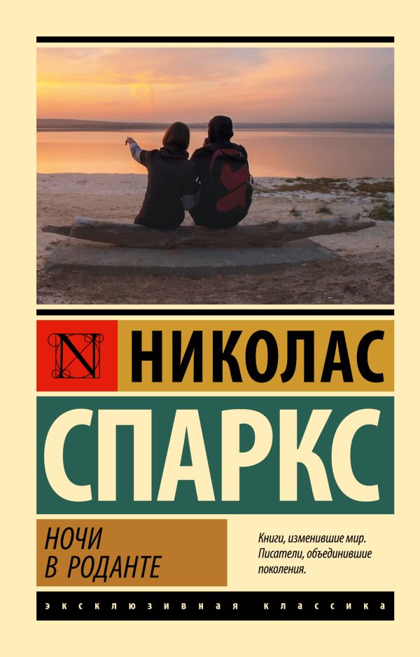 Художественная книга АСТ Ночи в Роданте, мягкая обложка (Спаркс Николас) — фото 1