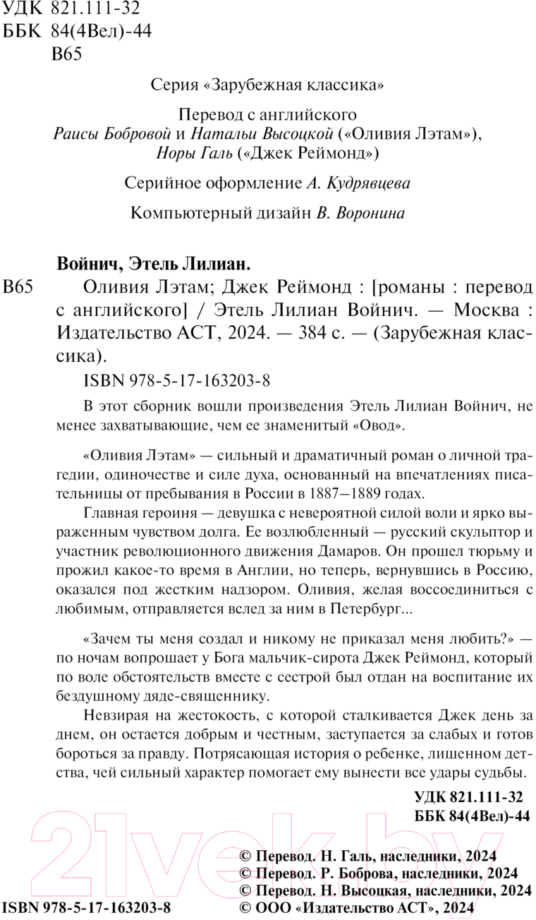 Художественная книга АСТ Оливия Лэтам. Джек Реймонд / 9785171632038 (Войнич Э.Л.) — фото 3