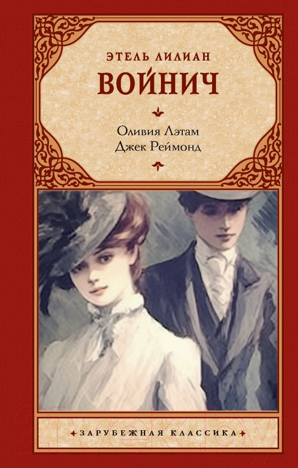 Художественная книга АСТ Оливия Лэтам. Джек Реймонд / 9785171632038 (Войнич Э.Л.)