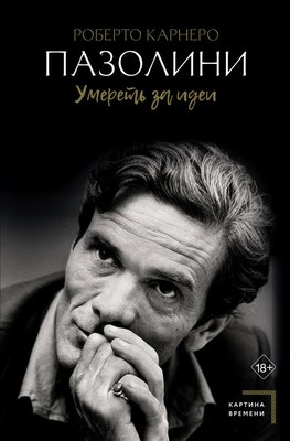

Книга, Пазолини. Умереть за идеи, твердая обложка