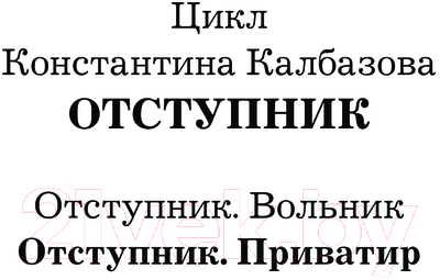 Художественная книга АСТ Отступник. Приватир / 9785171621537 (Калбазов К.Г.) — фото 2