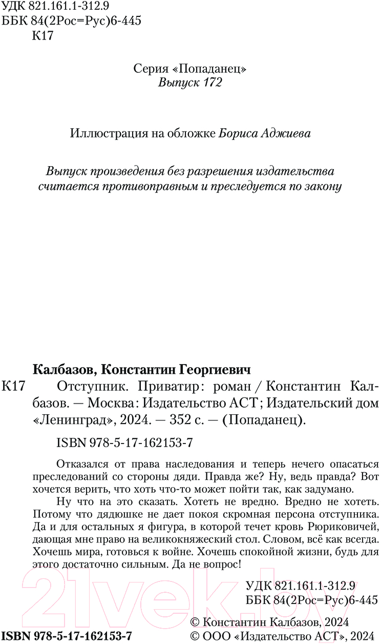 Художественная книга АСТ Отступник. Приватир / 9785171621537 (Калбазов К.Г.) — фото 4