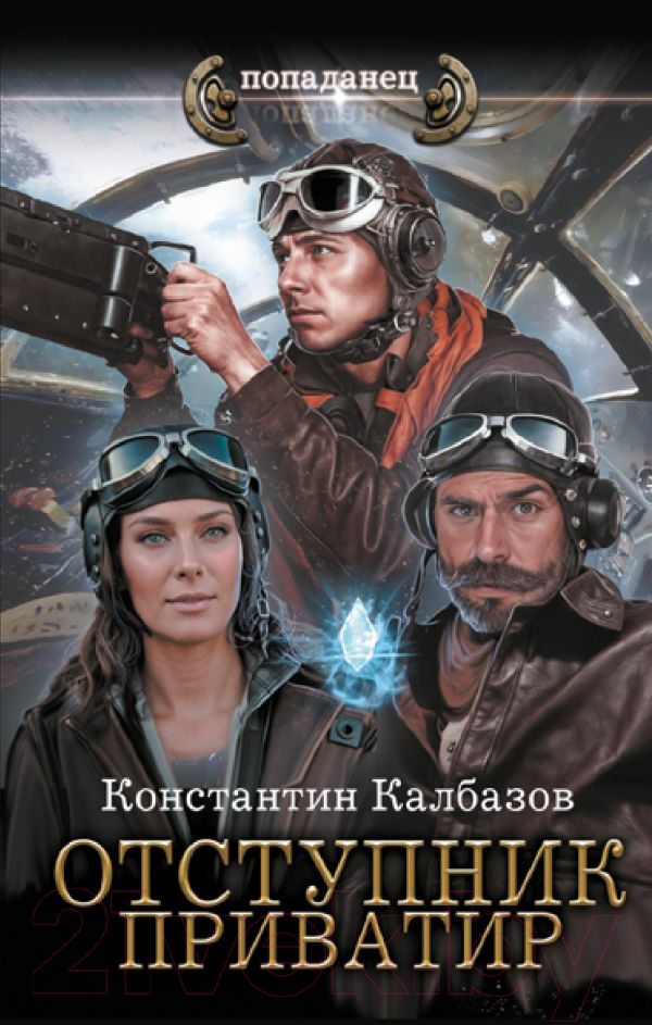 Художественная книга АСТ Отступник. Приватир / 9785171621537 (Калбазов К.Г.)