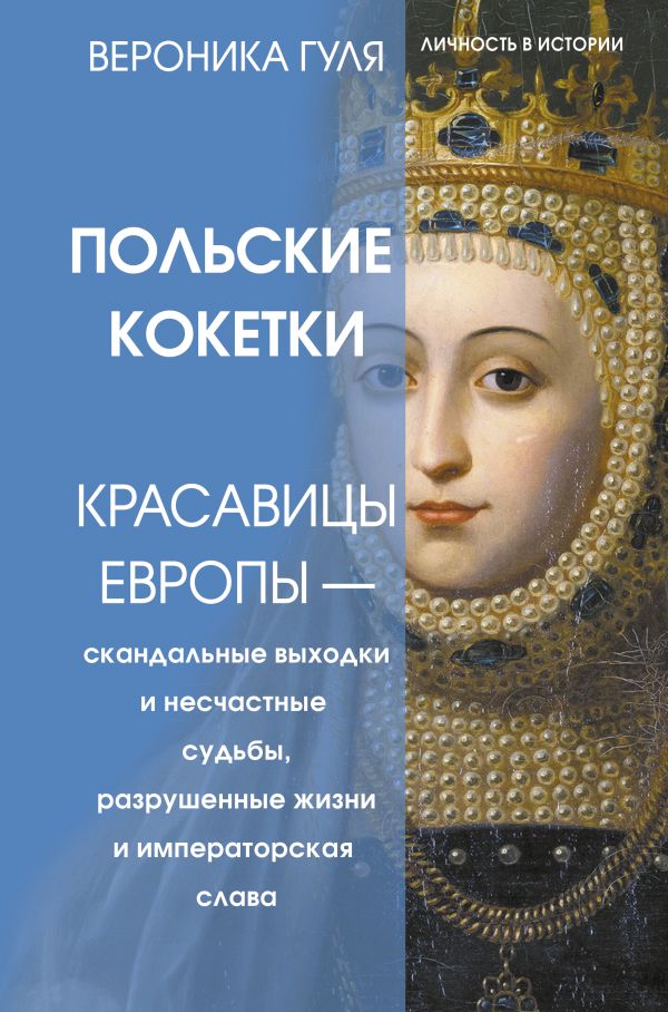 Книга АСТ Польские кокетки, твердая обложка (Гуля Вероника)