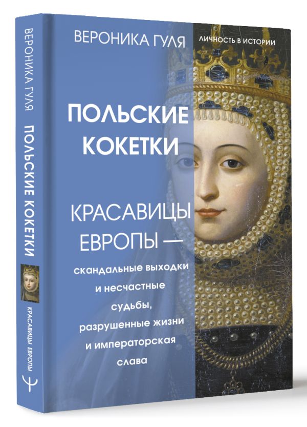 Книга АСТ Польские кокетки, твердая обложка (Гуля Вероника) — фото 2