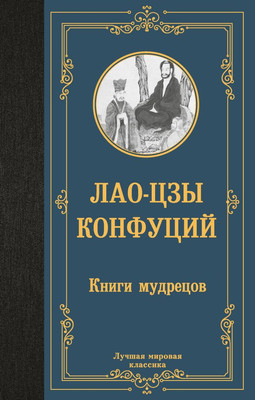 Книга АСТ Книги мудрецов, твердая обложка (Лао-цзы, Конфуций) -