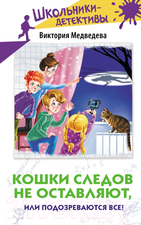 Художественная книга АСТ Кошки следов не оставляют, или Подозреваются все! (Медведева В.)