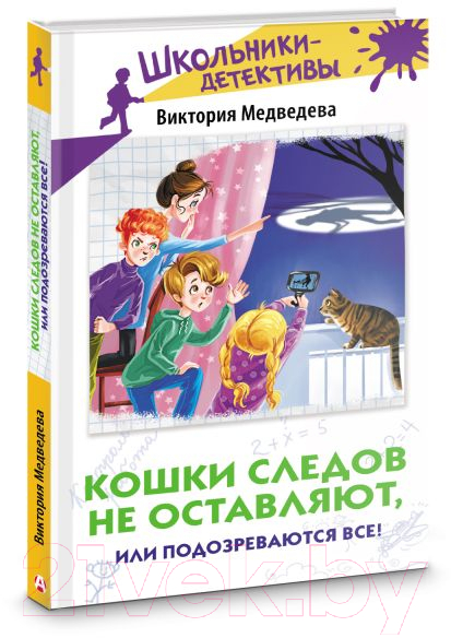 Художественная книга АСТ Кошки следов не оставляют, или Подозреваются все! (Медведева В.) — фото 2