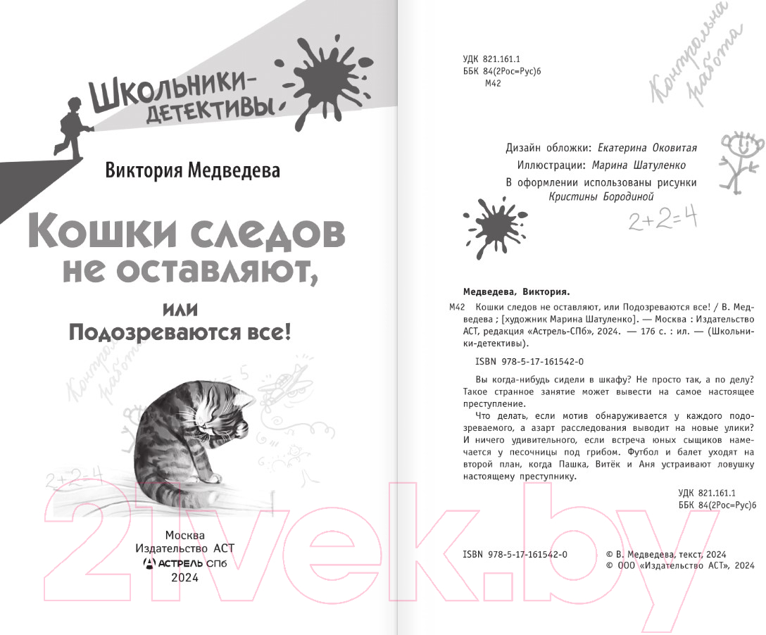 Художественная книга АСТ Кошки следов не оставляют, или Подозреваются все! (Медведева В.) — фото 3