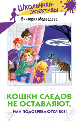 Книга АСТ Кошки следов не оставляют, или Подозреваются все! (Медведева В.)