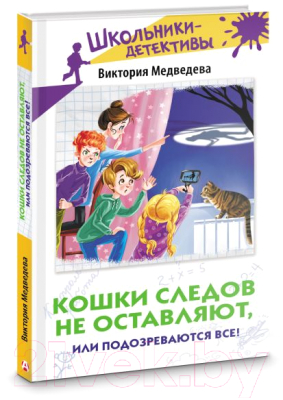 Книга АСТ Кошки следов не оставляют, или Подозреваются все! (Медведева В.)
