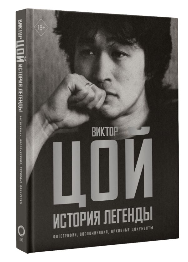 Нехудожественная книга АСТ Виктор Цой. История легенды, твердая обложка (Калгин Виталий) — фото 2