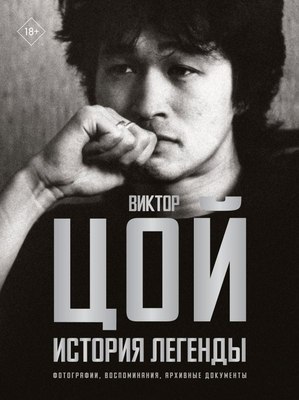

Книга, Виктор Цой. История легенды, твердая обложка
