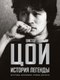Книга АСТ Виктор Цой. История легенды, твердая обложка (Калгин Виталий) - 