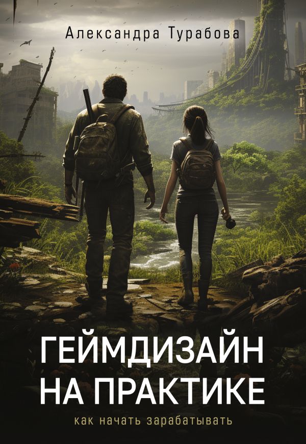 Книга АСТ Геймдизайн на практике. Как начать зарабатывать, мягкая обложка (Турабова Александра)