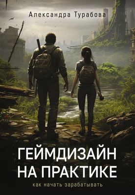 

Книга, Геймдизайн на практике. Как начать зарабатывать, мягкая обложка