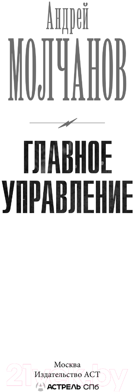 Художественная книга АСТ Главное управление / 9785171635084 (Молчанов А.А.) — фото 2