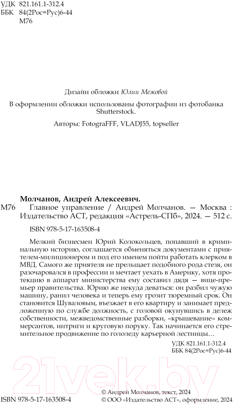 Художественная книга АСТ Главное управление / 9785171635084 (Молчанов А.А.) — фото 3