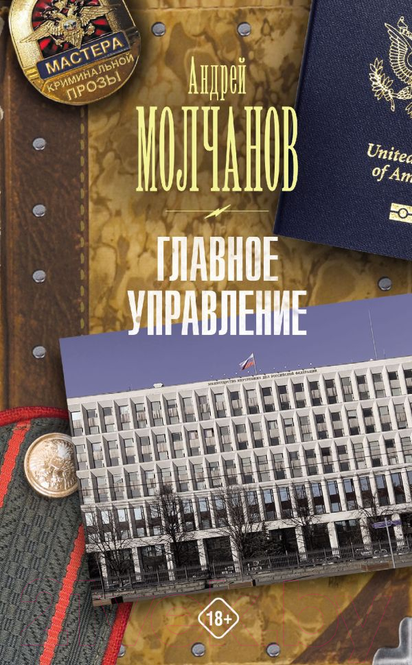 Художественная книга АСТ Главное управление / 9785171635084 (Молчанов А.А.)