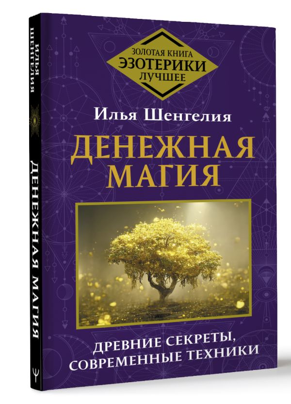 Книга АСТ Денежная магия. Древние секреты, совр. техники, твердая обложка (Шенгелия Илья) — фото 2