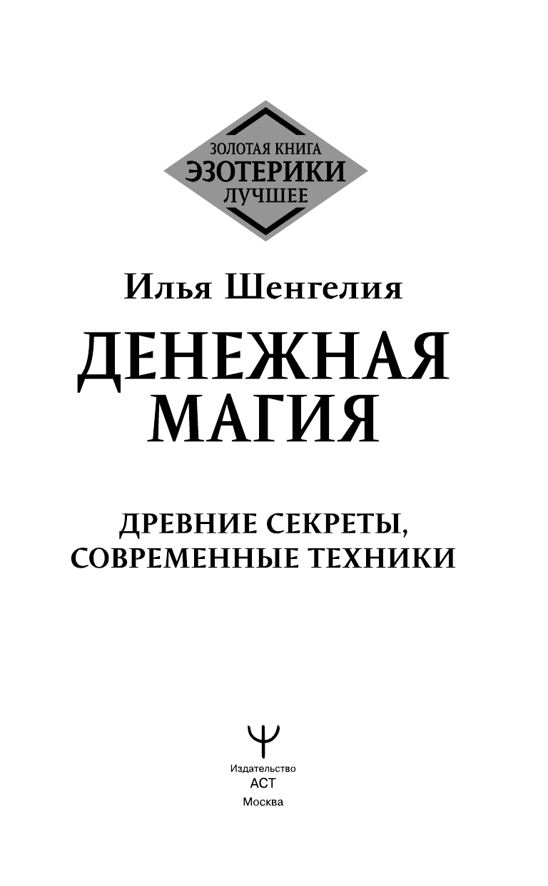 Книга АСТ Денежная магия. Древние секреты, совр. техники, твердая обложка (Шенгелия Илья) — фото 3