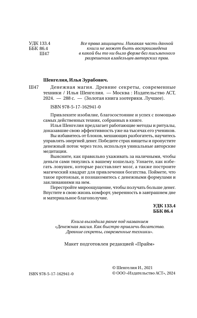 Книга АСТ Денежная магия. Древние секреты, совр. техники, твердая обложка (Шенгелия Илья) — фото 4