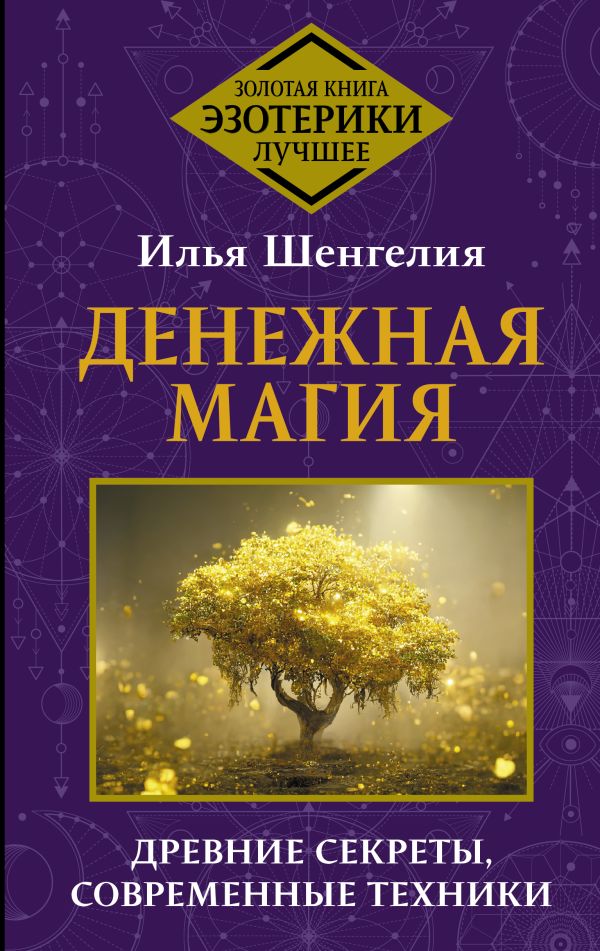 Книга АСТ Денежная магия. Древние секреты, совр. техники, твердая обложка (Шенгелия Илья)