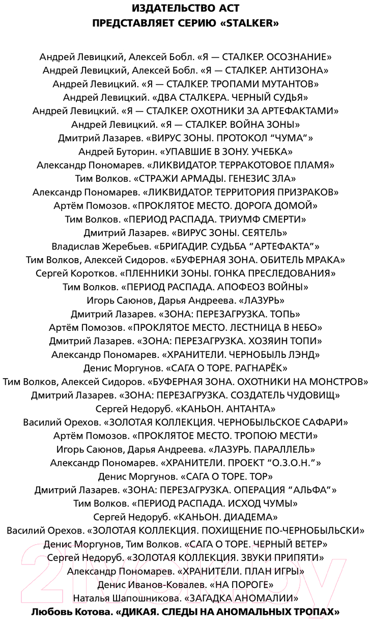 Художественная книга АСТ Дикая. Следы на аномальных тропах / 9785171614720 (Котова Л.) — фото 3