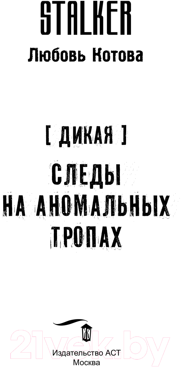 Художественная книга АСТ Дикая. Следы на аномальных тропах / 9785171614720 (Котова Л.) — фото 4