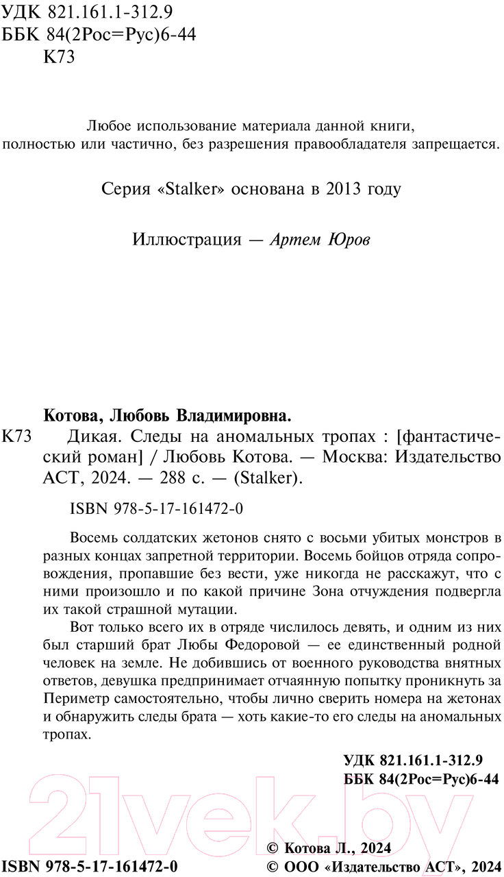 Художественная книга АСТ Дикая. Следы на аномальных тропах / 9785171614720 (Котова Л.) — фото 5
