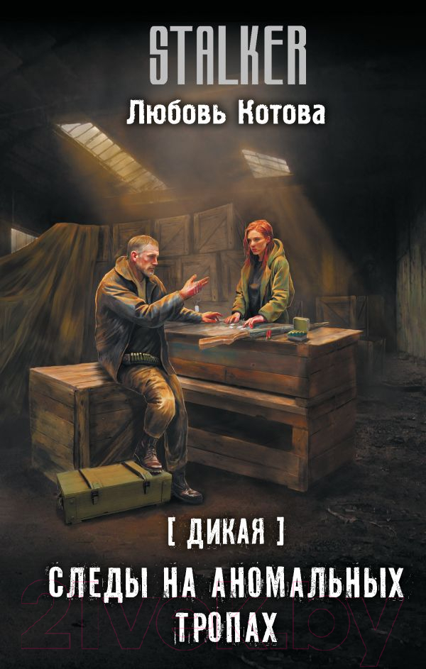 Художественная книга АСТ Дикая. Следы на аномальных тропах / 9785171614720 (Котова Л.)