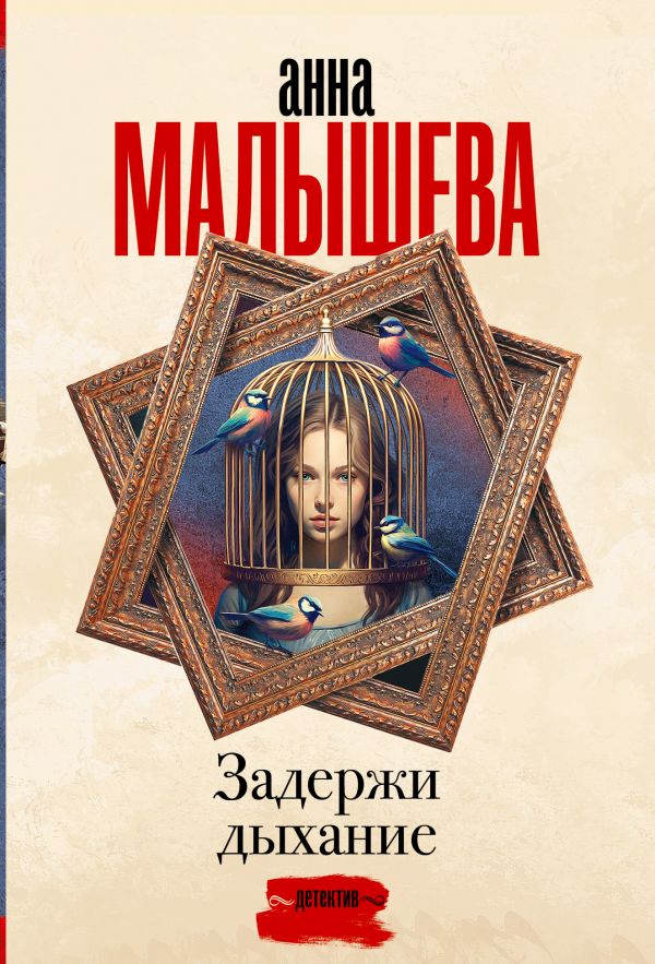 Художественная книга АСТ Задержи дыхание, мягкая обложка (Малышева Анна)
