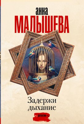 

Книга, Задержи дыхание, мягкая обложка