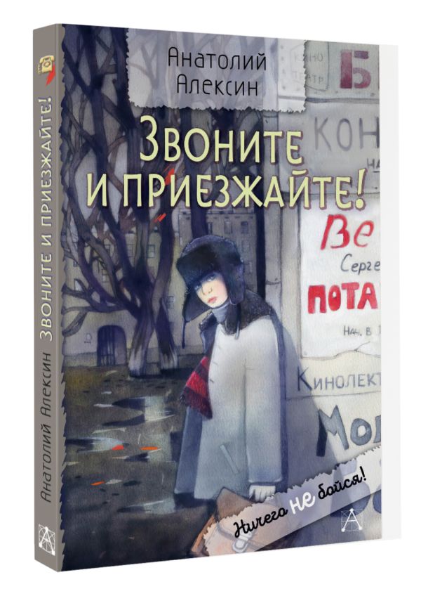 Художественная книга АСТ Звоните и приезжайте! Твердая обложка (Алексин Анатолий) — фото 2