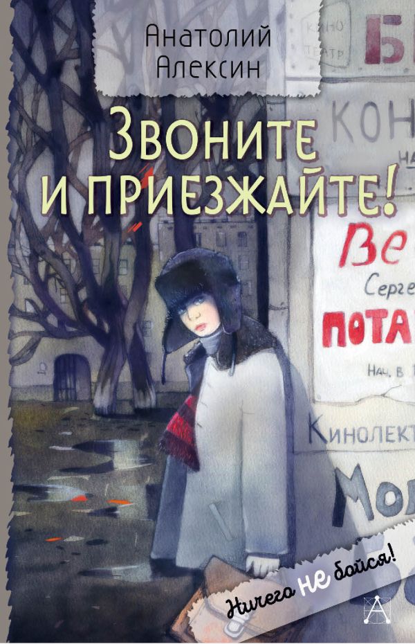 Художественная книга АСТ Звоните и приезжайте! Твердая обложка (Алексин Анатолий) — фото 1