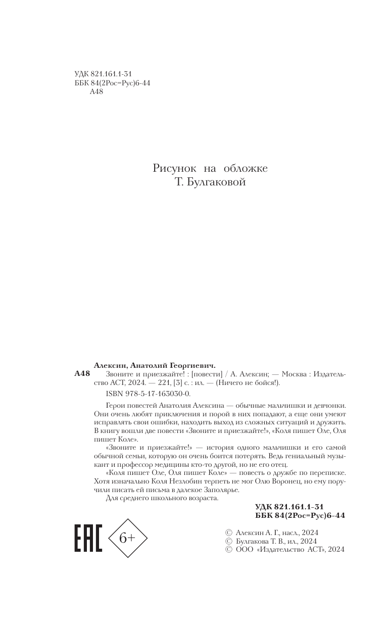Художественная книга АСТ Звоните и приезжайте! Твердая обложка (Алексин Анатолий) — фото 6