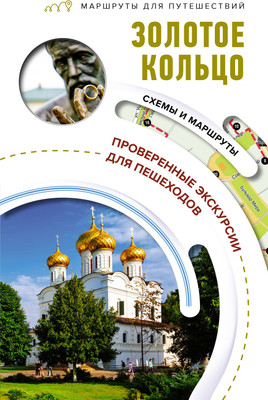 

Путеводитель, Золотое кольцо. Маршруты для путешествий, мягкая обложка