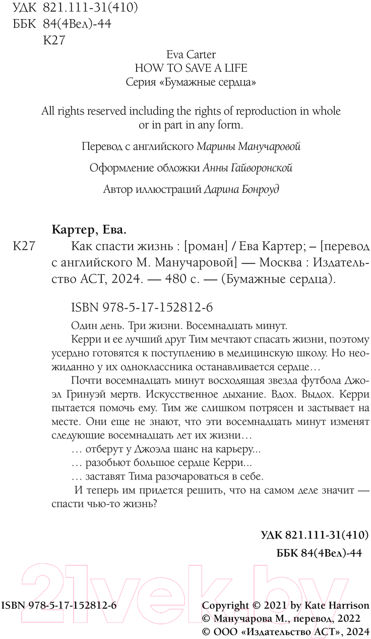Художественная книга АСТ Как спасти жизнь / 9785171528126 (Картер Е.) — фото 2