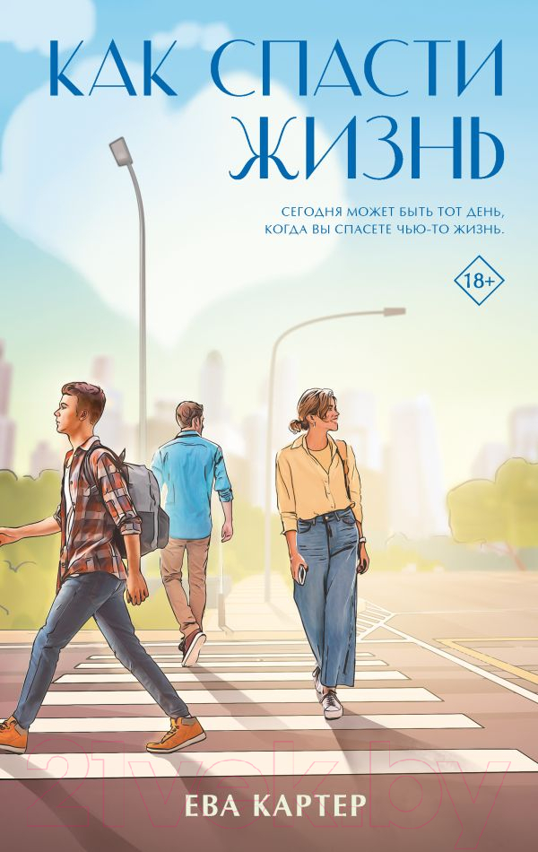 Художественная книга АСТ Как спасти жизнь / 9785171528126 (Картер Е.)