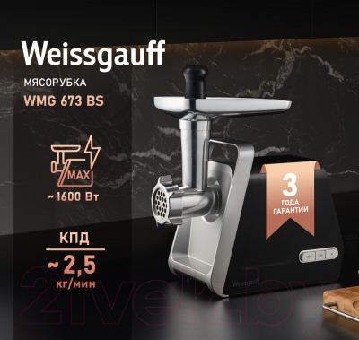 Мясорубка электрическая Weissgauff WMG 673 BS