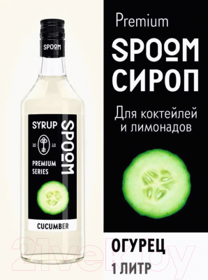 Сироп Spoom Огурец (1л)