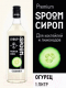 Миниатюра изображения товара Сироп Spoom Огурец (1л)