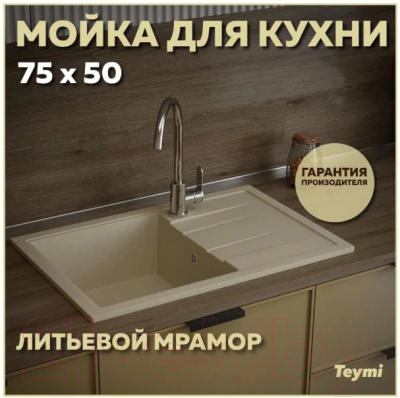 Мойка кухонная Teymi Hanna 75x50 / T120114 (бежевый матовый)