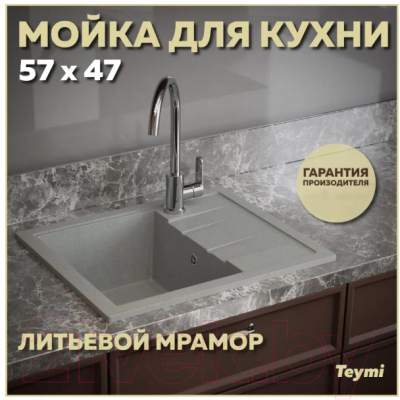 Мойка кухонная Teymi Hanna 57x47 / T120112 (серый матовый)