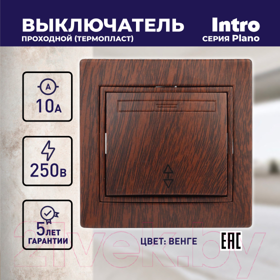 Выключатель INTRO Plano 1-103-10 / Б0053754 (венге) — фото 3