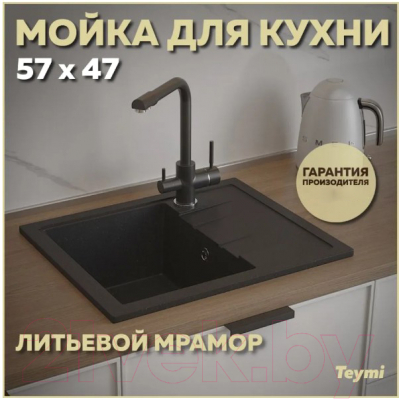 Мойка кухонная Teymi Hanna 57x47 / T120110 (черный матовый)