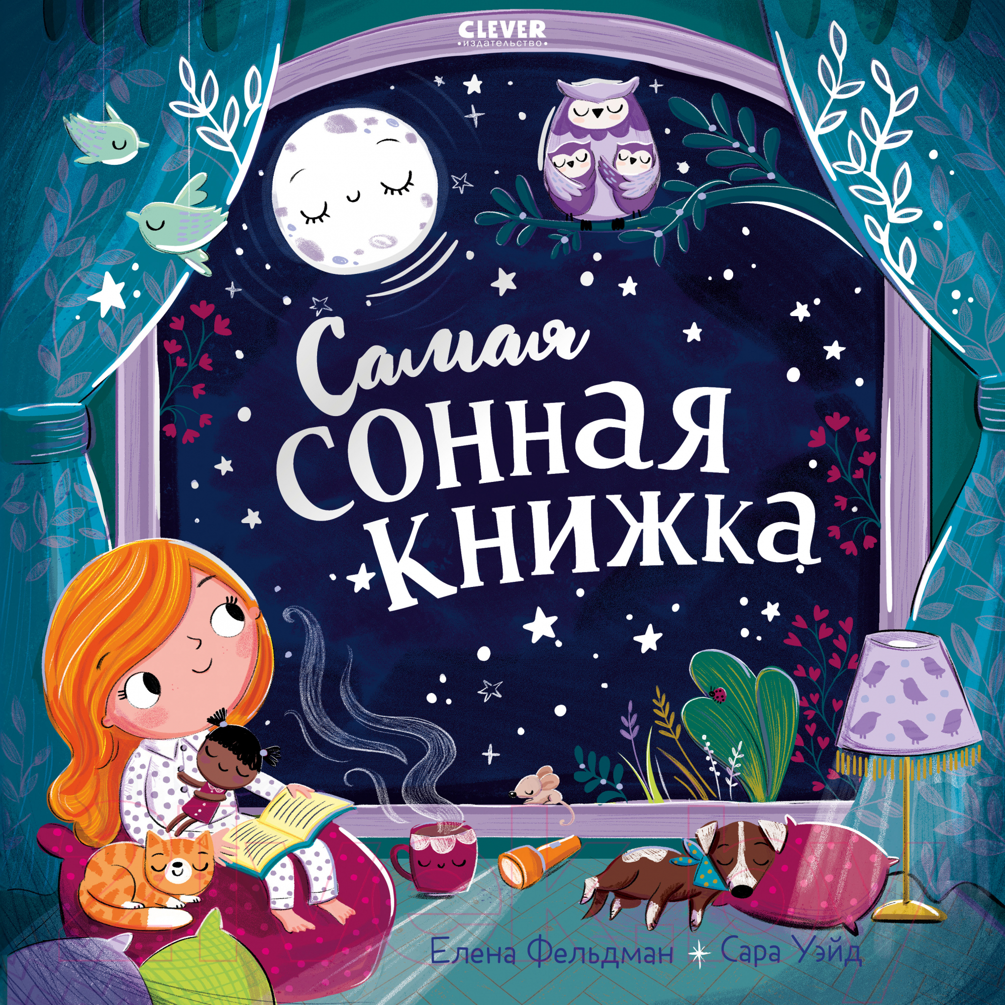 Художественная книга CLEVER Книжки-картинки. Самая сонная книжка / 9785002116355 (Фельдман Е.)