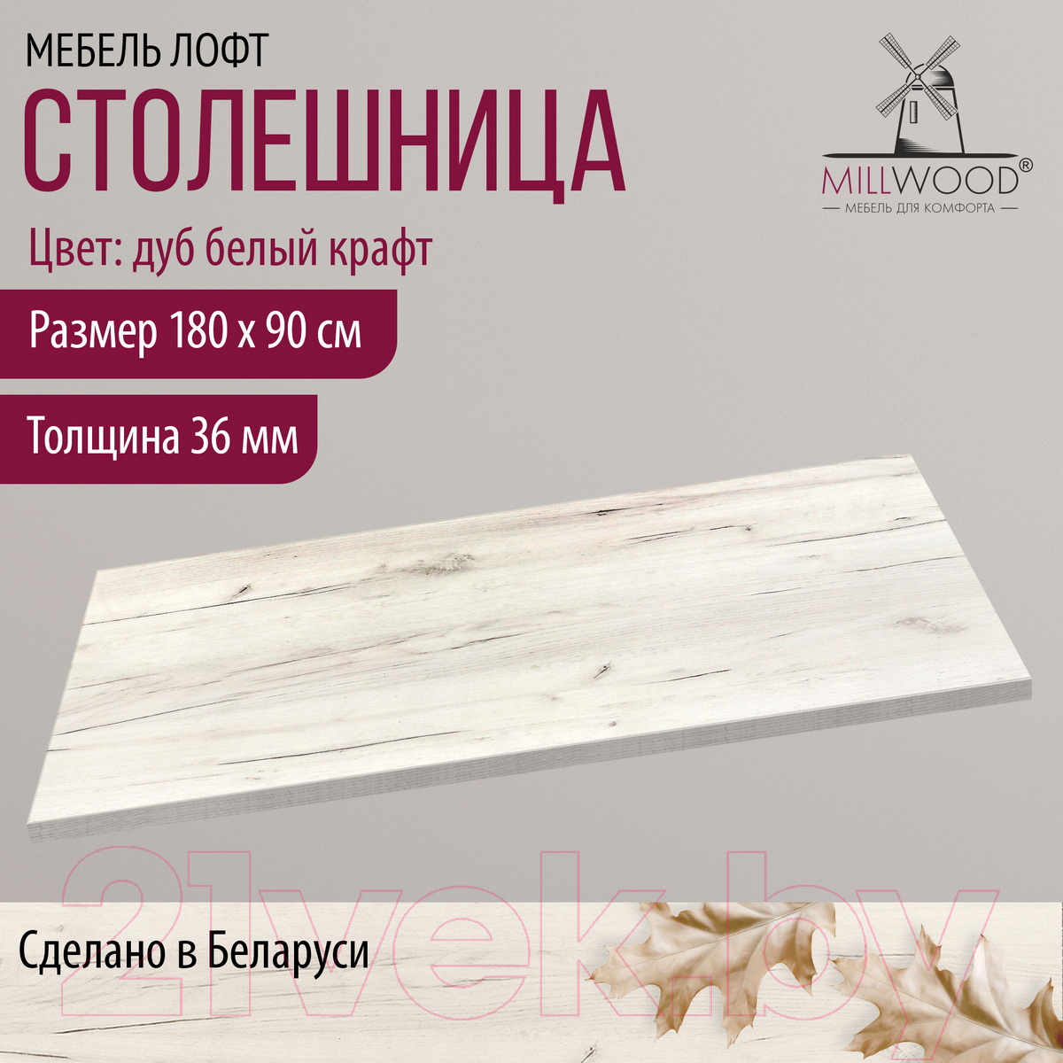 Столешница для стола Millwood 180x90